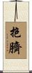 抱臍 Scroll
