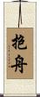 抱舟 Scroll