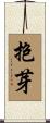 抱芽 Scroll