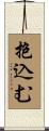 抱込む Scroll