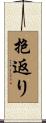 抱返り Scroll