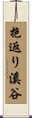 抱返り溪谷 Scroll
