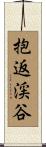 抱返渓谷 Scroll