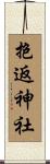 抱返神社 Scroll