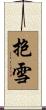 抱雪 Scroll