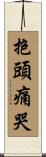 抱頭痛哭 Scroll