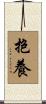 抱養 Scroll