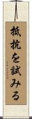 抵抗を試みる Scroll
