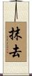 抹去 Scroll