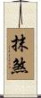 抹煞 Scroll