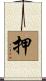 押 Scroll