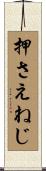 押さえねじ Scroll