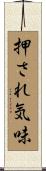 押され気味 Scroll