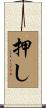押し Scroll