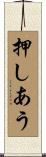 押しあう Scroll