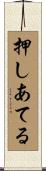 押しあてる Scroll
