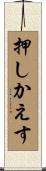 押しかえす Scroll