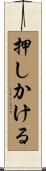押しかける Scroll