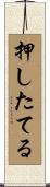 押したてる Scroll