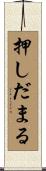 押しだまる Scroll