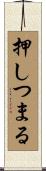 押しつまる Scroll
