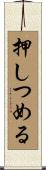 押しつめる Scroll
