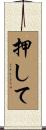 押して Scroll