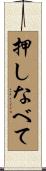 押しなべて Scroll