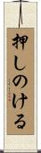 押しのける Scroll
