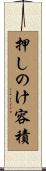 押しのけ容積 Scroll