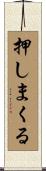 押しまくる Scroll