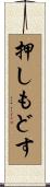 押しもどす Scroll