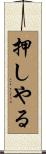 押しやる Scroll