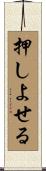 押しよせる Scroll