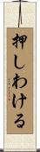 押しわける Scroll
