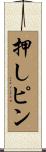 押しピン Scroll
