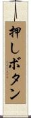 押しボタン Scroll
