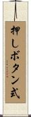 押しボタン式 Scroll