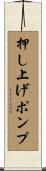 押し上げポンプ Scroll