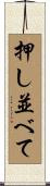 押し並べて Scroll