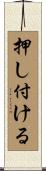 押し付ける Scroll