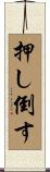 押し倒す Scroll