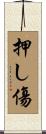 押し傷 Scroll