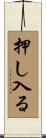 押し入る Scroll