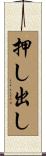 押し出し Scroll
