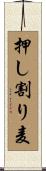 押し割り麦 Scroll