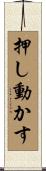 押し動かす Scroll