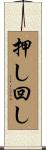 押し回し Scroll