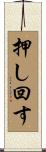 押し回す Scroll