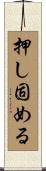 押し固める Scroll